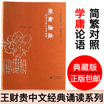 正版學庸論語 簡繁對照典藏版 學庸論語愛讀經王財貴中文經典誦讀 北京教育齣版社 pdf epub mobi 電子書 下載