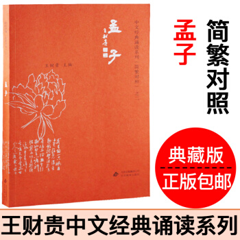 正版孟子典藏版 簡繁對照愛讀經王財貴中文經典誦讀之二 北京教育齣版社 pdf epub mobi 電子書 下載