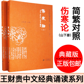 傷寒論全2冊大字注音版簡繁對照典藏版愛讀經王財貴中文經典誦讀
