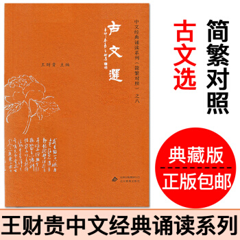 古文選 愛讀經王財貴經典誦讀教材國學機配套書籍簡繁對照典藏版