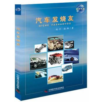 科普大傢—汽車發燒友 “科普大傢”係列又一力作，聽工程力學教授講述汽車的故事。 鬍平,張卿 pdf epub mobi 電子書 下載