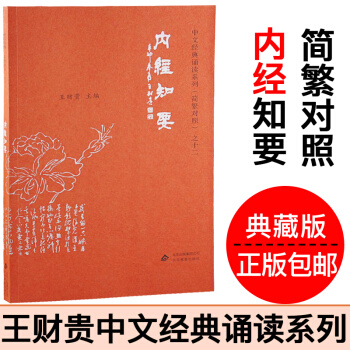 內經知要 正版愛讀經內經知要典藏版 大字注音 簡繁對照 王財貴中文經典誦讀係列之十二 pdf epub mobi 電子書 下載