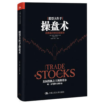 股票大作手操盤術:利弗莫爾的交易準則:the Livermore formula for pdf epub mobi 電子書 下載