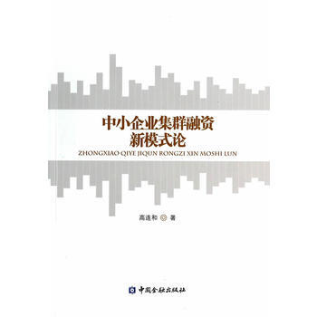 正版 中小企業集群融資新模式論 高連和 9787504974587