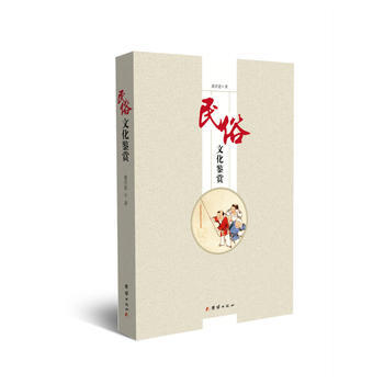 满58包邮 民俗文化鉴赏 9787512660618 潇洪恩 团结出版社 pdf epub mobi 电子书 下载