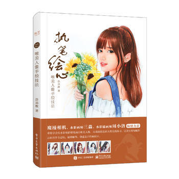 执笔绘心：唯美人像手绘技法(全彩) 莎语默 9787121315060 pdf epub mobi 电子书 下载
