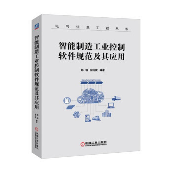 智能製造工業控製軟件規範及其應用 pdf epub mobi 電子書 下載
