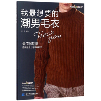 我最想要的潮男毛衣 pdf epub mobi 电子书 下载