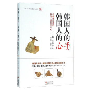 韩国人的手，韩国人的心：你想知道的韩国人的思考方式 9787514343335 pdf epub mobi 电子书 下载