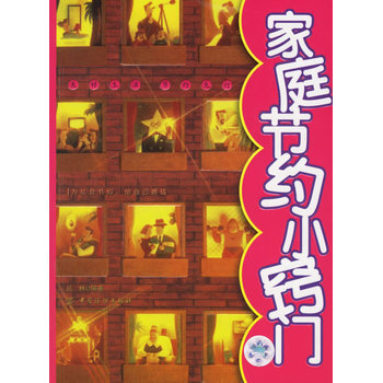 傢庭節約小竅門 9787506438902 pdf epub mobi 電子書 下載