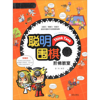 聰明圍棋階梯教室4(2017版) 黃焰 9787555253778 pdf epub mobi 電子書 下載