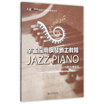 辛笛应用钢琴爵士教程(爵士钢琴Walking Bass与即兴弹奏篇)/辛笛应用钢琴教 pdf epub mobi 电子书 下载