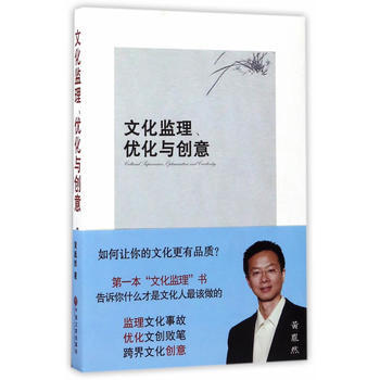 文化监理、优化与创意 黄胤然 9787519027544 pdf epub mobi 电子书 下载