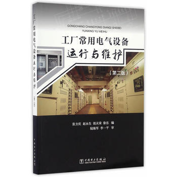 工廠常用電氣設備運行與維護-(第二版) pdf epub mobi 電子書 下載