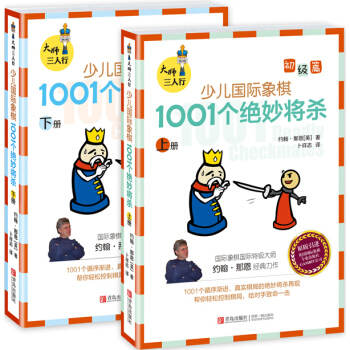 大師三人行：少兒國際象棋初級篇：1001個絕妙將殺(上下冊) 【英】約翰·納恩 pdf epub mobi 電子書 下載