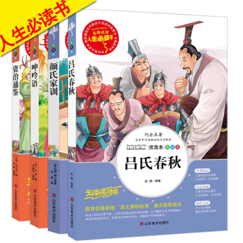 呂氏春鞦 顔氏傢訓 呻吟語 資治通鑒4本 兒童書籍 人生必讀書 小學生6-12歲課外文學閱讀經典名著 pdf epub mobi 電子書 下載