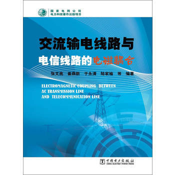 交流輸電綫路與電信綫路的電磁耦閤 pdf epub mobi 電子書 下載