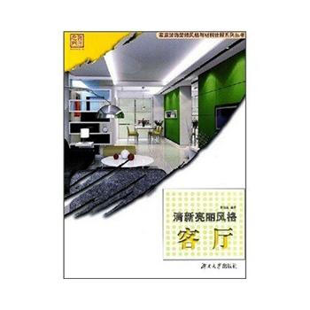 傢庭裝飾裝修風格與材料詮釋係列叢書 清新亮麗風格——客廳 9787811133455 pdf epub mobi 電子書 下載