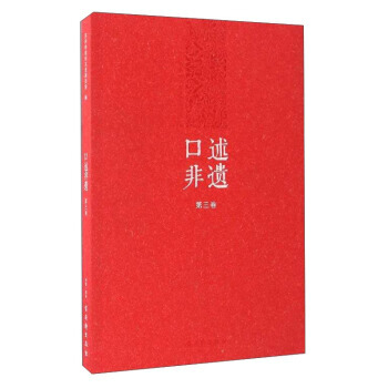 满58包邮 口述非遗(第三卷) 9787554608517 古吴轩出版社 古吴轩出版社 pdf epub mobi 电子书 下载