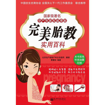 完美胎教实用百科 蔡慧珍著 9787510426599 pdf epub mobi 电子书 下载