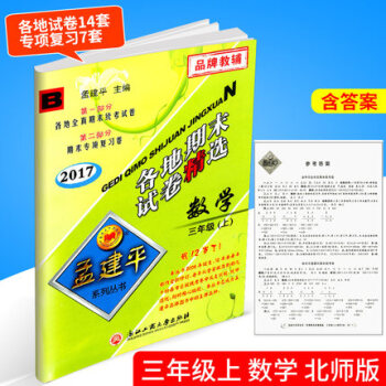 2017秋 孟建平 各地期末试卷精 数学 三年级上 3年级上册 北师大 小学各地全真期末统考试卷 期 pdf epub mobi 电子书 下载