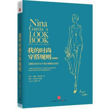 正版 我的时尚穿搭规则 尼娜·加西亚 9787508644325 pdf epub mobi 电子书 下载