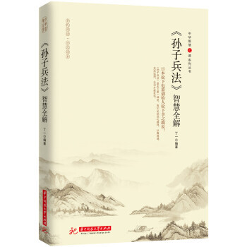 孙子兵法 智慧全解 9787568014021 pdf epub mobi 电子书 下载