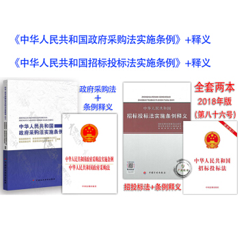 2018年中華人民共和國招標投標法（最新修訂版）+實施條例釋義+中華人民共和國政府采購法 pdf epub mobi 電子書 下載