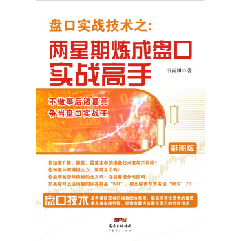 盤口實戰技術之：兩星期煉成盤口實戰高手(彩圖版) 9787545437355 pdf epub mobi 電子書 下載