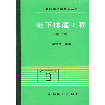地下排灌工程(第二版) 9787120000714 pdf epub mobi 电子书 下载