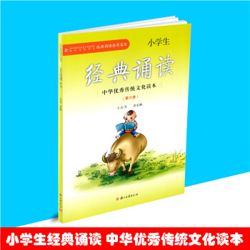 2018小學生經典誦讀 第六冊 三年級下冊經典誦讀推薦書目 中華傳統文化讀小學生3年級下經典誦讀第4