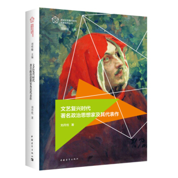 文艺复兴时代政治思想家及其代表作 刘丹忱 pdf epub mobi 电子书 下载