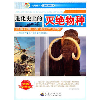 走近科學 生物世界叢書:進化史上的滅絕物種 pdf epub mobi 電子書 下載