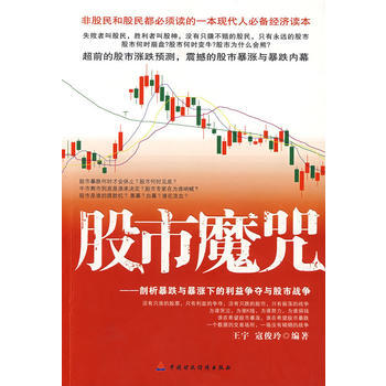 股市魔咒 王宇,寇俊玲著 9787509509647 pdf epub mobi 電子書 下載