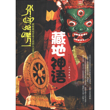 藏地神语 9787548301387 pdf epub mobi 电子书 下载