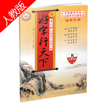 2019版 好字行天下八年级上册 人教版第15册 8年级上学期写字测试训练本练习册书法课堂语文课本同