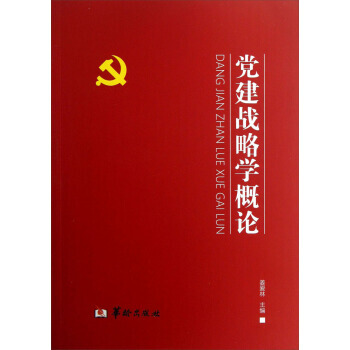 党建战略学概论 姜爱林 9787516902622 pdf epub mobi 电子书 下载