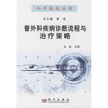 普外科疾病診斷流程與治療策略 9787030211057 pdf epub mobi 電子書 下載