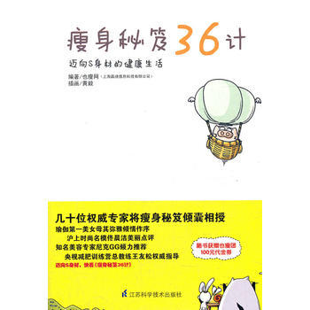 瘦身秘笈36計 9787534585081 pdf epub mobi 電子書 下載