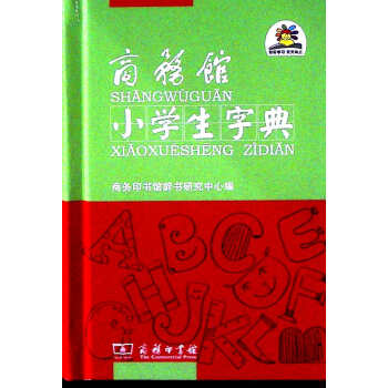 商務館小學生字典