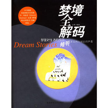 夢境全解碼：夢是對生活的預言 9787561327302 pdf epub mobi 電子書 下載