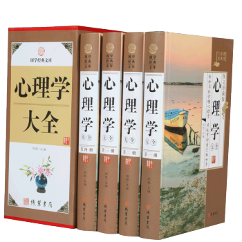 心理學大全（小插盒）套裝全套16開4冊精裝 珍藏版 心理學全集 心理學書籍 入門 暢銷書大全自控術 pdf epub mobi 電子書 下載
