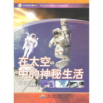 走進太空世界叢書:在太空中的神秘生活 pdf epub mobi 電子書 下載