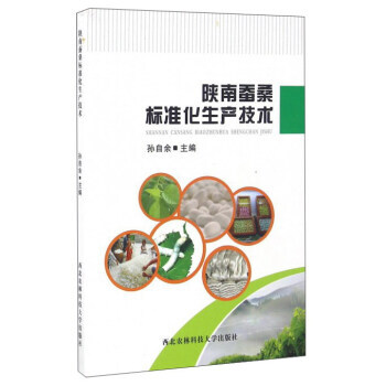 满58包邮 陕南蚕桑标准化生产技术 9787568300964 孙自余 西北农林科技大学 pdf epub mobi 电子书 下载