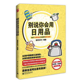 彆說你會用日用品 堅果百科 9787121181948 pdf epub mobi 電子書 下載
