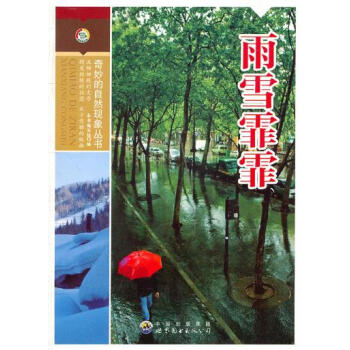 奇妙的自然現象叢書:雨雪霏霏 pdf epub mobi 電子書 下載