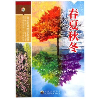 奇妙的自然現象叢書:春夏鞦鼕 pdf epub mobi 電子書 下載