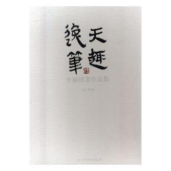 滿58包郵 逸筆天趣 李巍國畫作品集 9787550822610 李巍 繪 西泠印社齣版 pdf epub mobi 電子書 下載