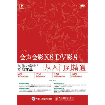 會聲會影X8 DV影片製作/編輯/刻盤實戰從入門到精通 pdf epub mobi 電子書 下載