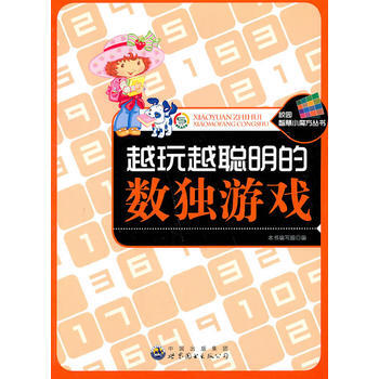 校园智慧小魔方丛书——越玩越聪明的数独游戏 pdf epub mobi 电子书 下载